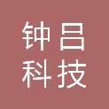 北京钟吕科技有限公司