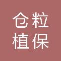 河南仓粒植保有限公司