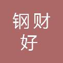 内蒙古钢财好商贸有限公司
