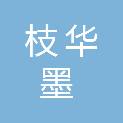 四川枝华墨教育信息咨询有限公司