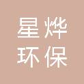 四川星烨环保工程有限公司