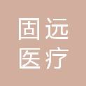 福建省固远医疗科技有限公司