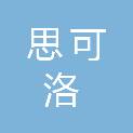 石家庄思可洛机械设备销售有限公司