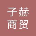甘肃子赫商贸有限责任公司