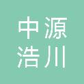 中源浩川建设集团有限公司