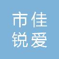 呼伦贝尔市佳锐爱格商贸有限公司