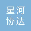 惠州星河协达房地产有限公司