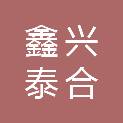 四川鑫兴泰合建筑劳务有限公司