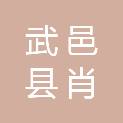 武邑县肖桥头镇人民政府
