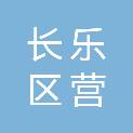 福州市长乐区营前街道湖里村村民委员会