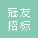 山西冠友招标代理有限公司