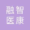融智医康（哈尔滨）科技有限责任公司