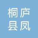 桐庐县凤川街道园林村股份经济合作社