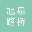 河南旭泉路桥工程有限公司
