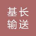 常州基长输送设备有限公司