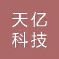 南京天亿科技发展有限公司