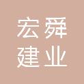 酒泉宏舜建业有限公司