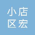 太原市小店区宏兴商贸中心