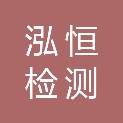 甘肃泓恒检测科技有限公司