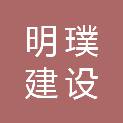 重庆明璞建设工程有限公司