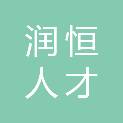 湖南润恒人才科技有限公司
