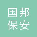 陕西国邦保安服务有限公司