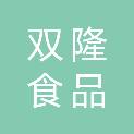 广东双隆食品集团有限公司