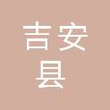 江西省吉安市吉安县敦厚镇下岭村民委员会
