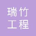 湖北瑞竹工程咨询有限公司
