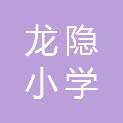 桂林市龙隐小学