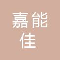 四川嘉能佳电力集团有限责任公司峨眉山分公司