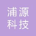 上海浦源科技有限公司