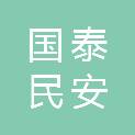 国泰民安体育文化传播（山东）有限公司