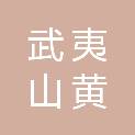 武夷山黄龙岩省级自然保护区管理处
