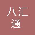 湖南八汇通医疗科技有限公司