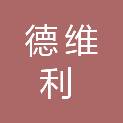 南京德维利商贸有限公司