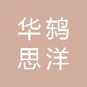 四川华鸫思洋科技有限公司
