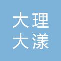 大理大漾洱云高速公路有限公司