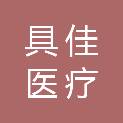 福建省莆田市具佳医疗设备有限公司