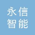 中山市永信智能科技有限公司