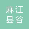麻江县谷硐镇人民政府