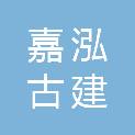 杭州嘉泓古建园林有限公司