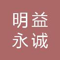 北京明益永诚科技有限公司