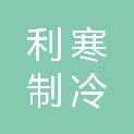 安徽利寒制冷设备有限公司