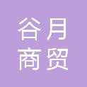 东营谷月商贸有限公司