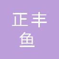 中山市正丰鱼餐饮管理有限公司