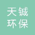 江苏天铖环保技术有限公司