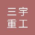 信阳三宇重工科技有限公司