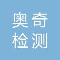 江苏奥奇检测有限公司