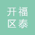 长沙市开福区泰斌诺电子产品经营部